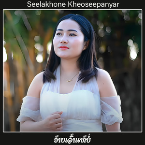 ອ້າຍເວົ້າແທ້ບໍ່