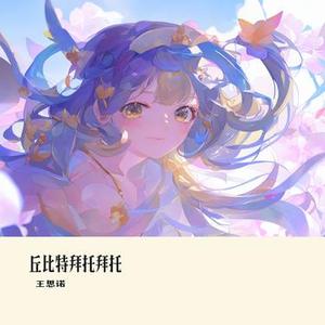 丘比特拜托拜托