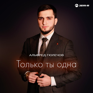 Только ты одна