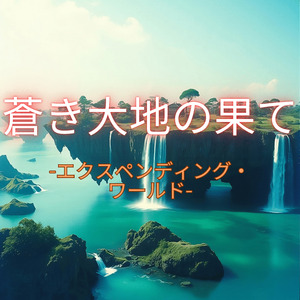 蒼き大地の果て -エクスペンディング・ワールド-