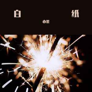 我多像一张白纸