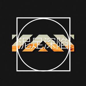 泥足深陷（feat 黄曦远 杨逗）