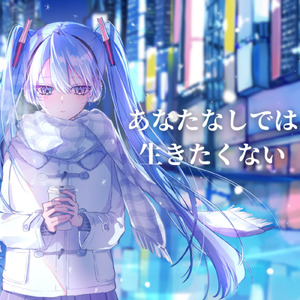 あなたなしでは生きたくない