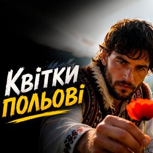 Квітки польові