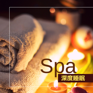 Spa深度睡眠