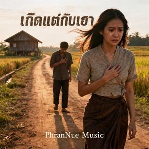 เกิดแต่กับเรา