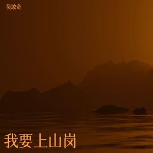 我要上山岗