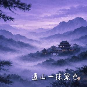 遠山一抺黛色