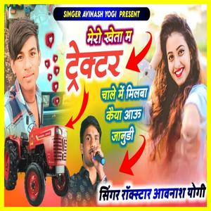 मेरो खेता म ट्रैक्टर चाले मिलबा कइया आऊं जानूडी