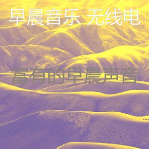 柔和的通勤时刻