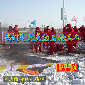 我们是大庆的石油工人