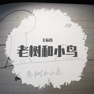 01 - 王应昌 - 老树和小鸟