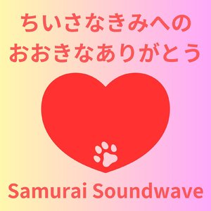 ちいさなきみへのおおきなありがとう