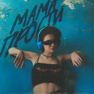 Воскреснуть