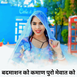 बदमाशन को कमाण पुरो मेवात को