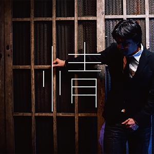 恋のミステリーハンティング