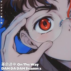 革命道中 On The Way ダンダダン DANDADAN Season 2 EVIL EYE Opening 第2期 (Slowed Reverb)
