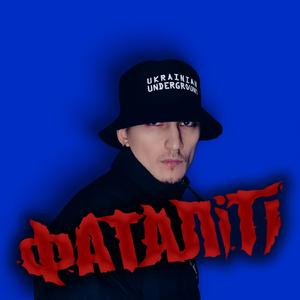 Фаталіті