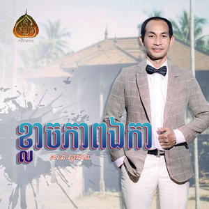 ខ្លាចភាពឯកា