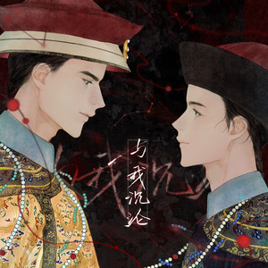 与我沉沦——记十四八《帝命》