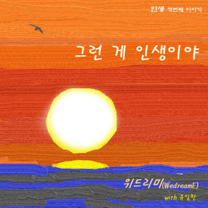 그런 게 인생이야(Inst.)