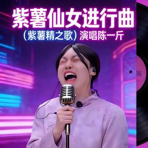 紫薯仙女进行曲（紫薯精之歌）
