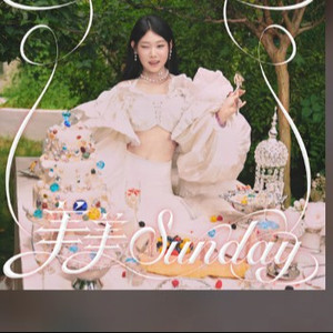 美美Sunday (《One Spot》中文版) 沈佳润 (NINA)