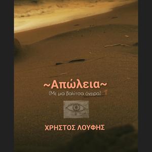 Απώλεια (Με μια βαλίτσα όνειρα)