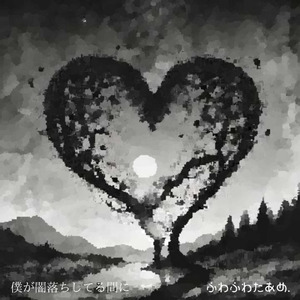 僕が闇落ちしてる間に