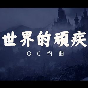 世界的顽疾——第一阶段决战曲