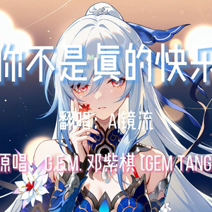 【AI镜流】你不是真的快乐