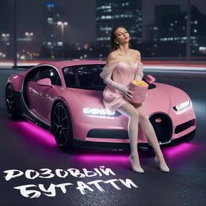 Розовый Бугатти