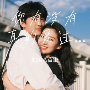 你有没有真的爱过我 (Cover 清唯)