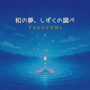 和の夢、しずくの調べ