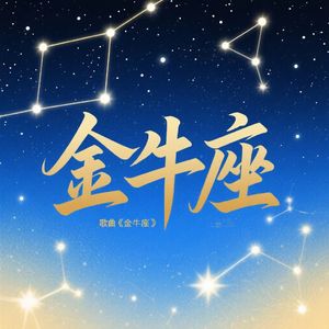金牛座