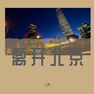 离开北京（翻自 蒋敦豪）