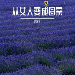 从女人变成母亲