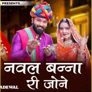 नवल बन्ना सा री जोने। Nawal banna sa re jone. #Navalbanna #Rajasthan