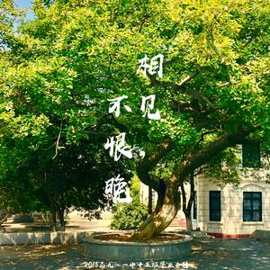 相见不恨晚（男生女生花式分开来唱）