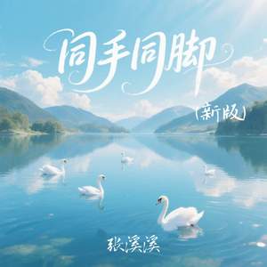 同手同脚(新版)