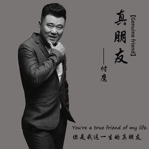 真朋友 (伴奏)