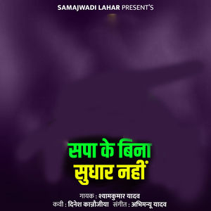 Sapa Ke Bina Sudhar Nahi