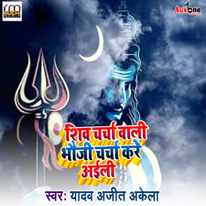 Shiv Charcha Wali Bhouji Charcha Kare Aaile