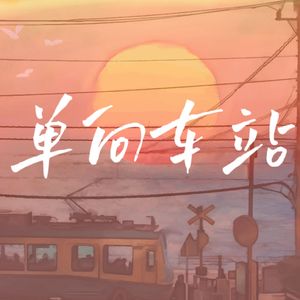 单向车站