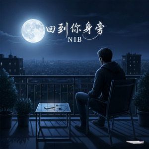 回到你身旁