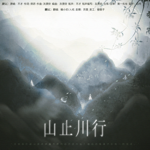 山川止行