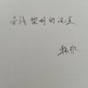 寻找黎明的流星