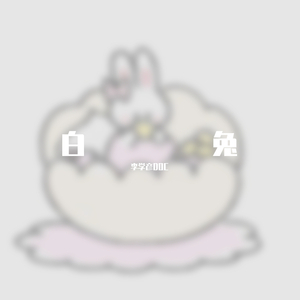 白兔(feat.王瑛琦）
