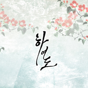 하여도 (Inst.)