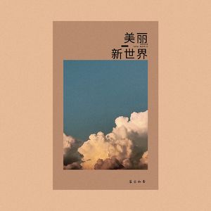 今天天气真不错 (For Khalil Fong)